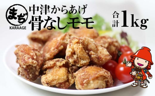 中津からあげ 骨なしもも肉 【調理済みタイプ】 500g×2 まぢからあげ店 | 味付調理済み 冷凍便 国産鶏使用 鶏肉 中津からあげ 唐揚げ からあげ から揚げ レンジ 冷凍 冷凍食品 弁当 おかず お惣菜 おつまみ 大分県 中津市