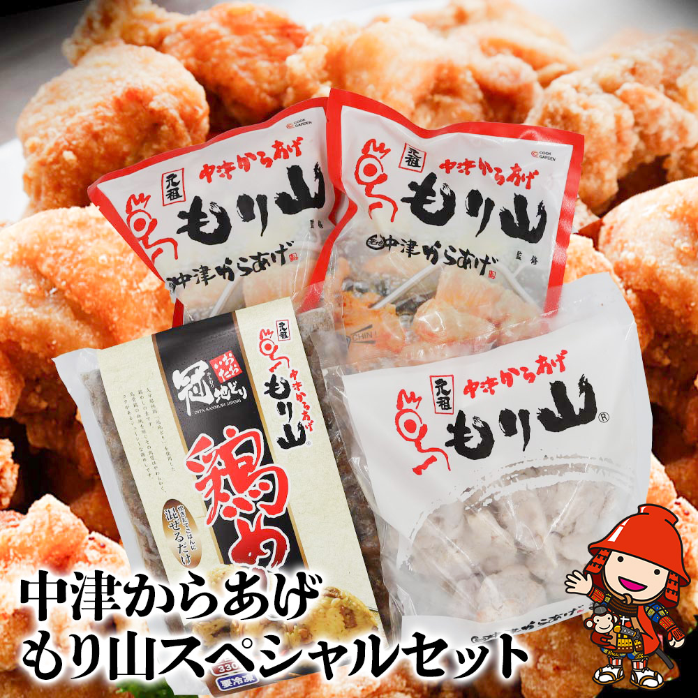 中津からあげ（もり山スペシャルセット） からあげ・鶏めしの素 | 骨なし唐揚げ(調理済み)・もも肉唐揚げ(家庭調理)・もり山の鶏めしの素 中津からあげ 唐揚げ からあげ から揚げ レンジ 冷凍 冷凍食品 弁当 おかず お惣菜 おつまみ 大分県 中津市 可