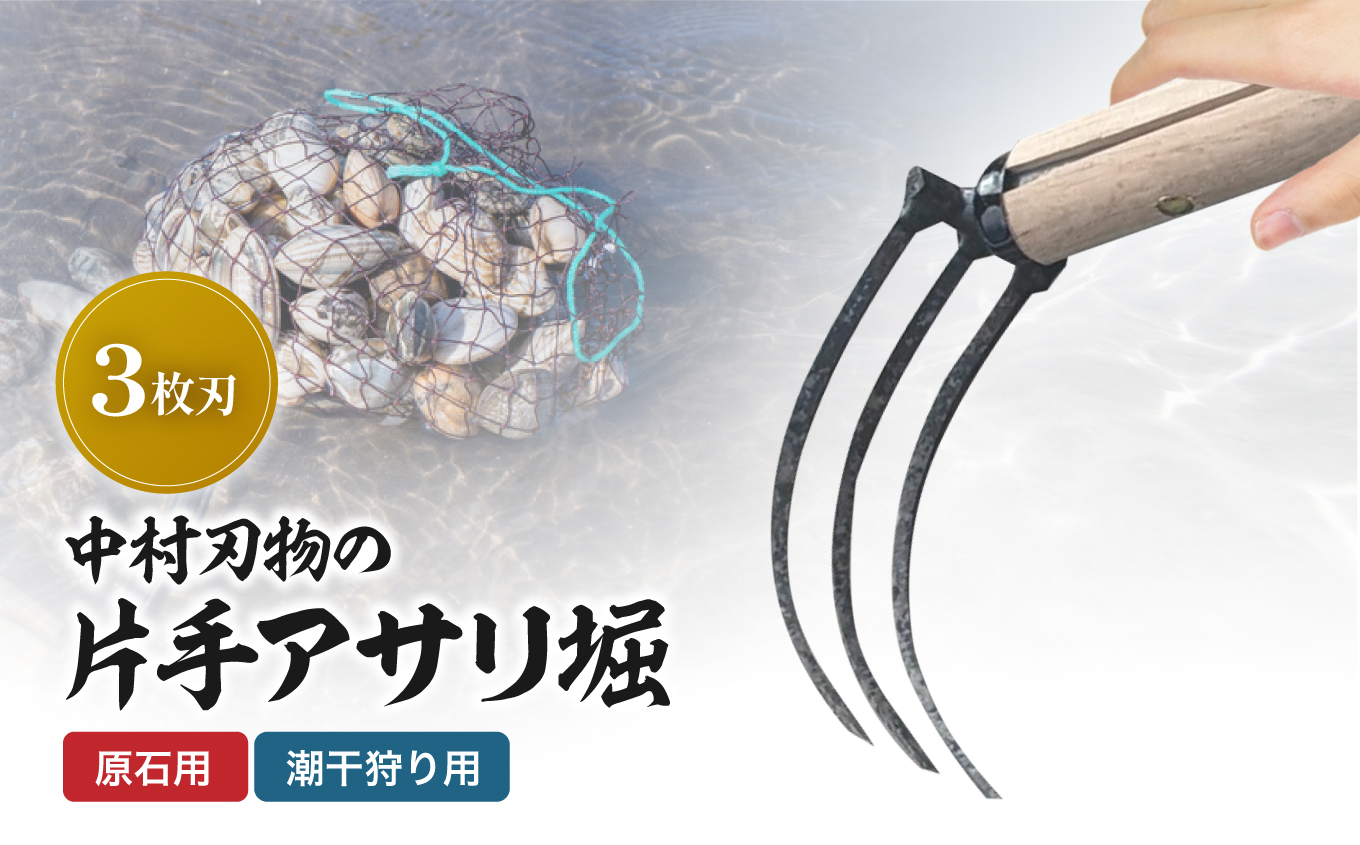 中村刃物 石原用片手アサリ掘 3本刃 | アサリ堀 潮干狩り 道具 原石用 貝取り 貝堀 レジャー 熊手 くまで レーキ 日本製 大分県産 九州産 中津市 可