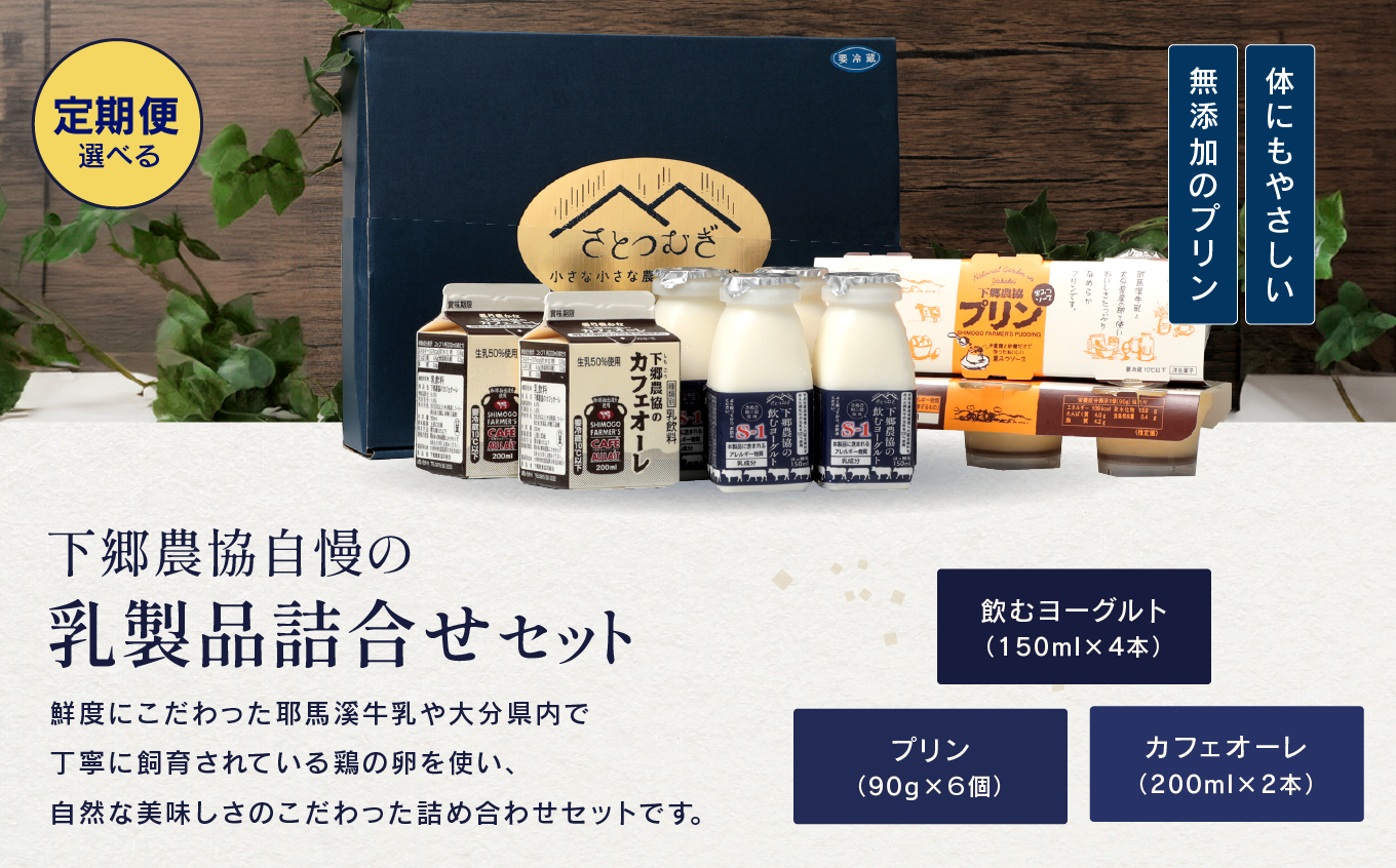 下郷農協の乳製品詰合せセット ( 飲むヨーグルト、プリン、カフェオレ ) | のむヨーグルト 飲むヨーグルト ヨーグルト プリン ぷりん カフェオレ 牛乳 生乳 乳製品 乳飲料 乳酸菌 デザート スイーツ セット 詰め合わせ 大分県 中津市