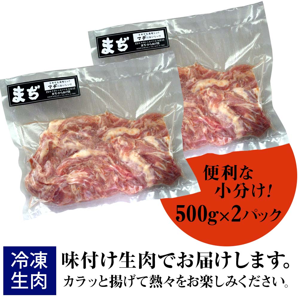 中津からあげ せせり 【生タイプ】 500g×2  まぢからあげ店  |  味付生肉 鶏肉 中津からあげ 唐揚げ からあげ から揚げ レンジ 冷凍 冷凍食品 弁当 おかず お惣菜 おつまみ 大分県 中津市