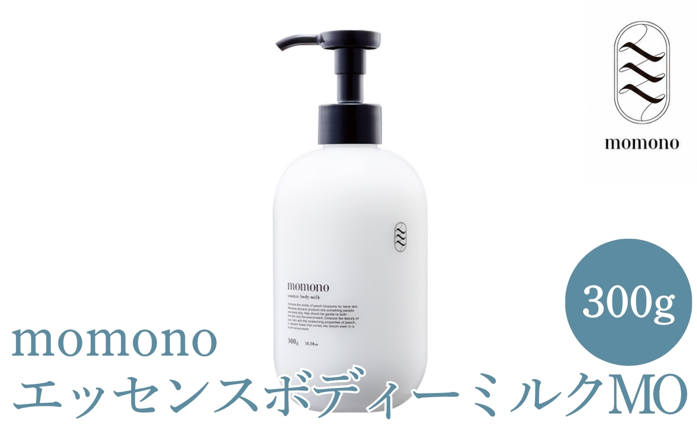 momono エッセンスボディーミルクMO 300g | ボディークリーム ボディー用乳液 保湿ケア 天然由来成分配合 桃のつぼみエキス配合 大分県 中津市 国産