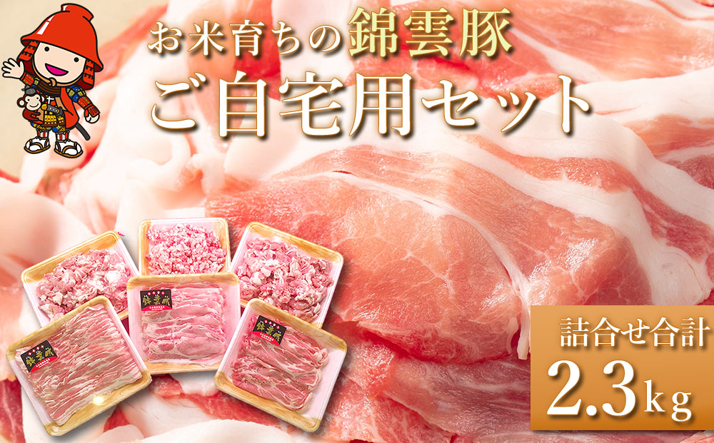 お米育ちの錦雲豚 ご自宅用 合計2.3kg セット | ロース バラ肉 肩ロース もも うで ミンチ ブランド豚 九州産 大分県産 国産 冷凍 送料無料