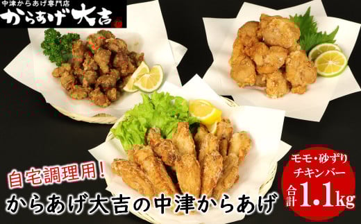 中津からあげ からあげ大吉 もも肉 400g ・ 砂ずり 300g ・ チキンバー 400g | お肉 肉 鶏 鶏肉 セット 家庭調理 中津からあげ 唐揚げ からあげ から揚げ 冷凍 冷凍食品 弁当 おかず お惣菜 おつまみ 大分県 中津市