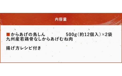 【冷凍便】からあげグランプリ金賞 鳥しん 九州産 若鶏 骨なしからあげ むね肉 500g(約12個入)×2袋 | 家庭調理 中津からあげ 唐揚げ からあげ から揚げ 冷凍 冷凍食品 お弁当 弁当 おかず お惣菜 おつまみ お肉 肉 鶏 鶏肉 大分県 中津市