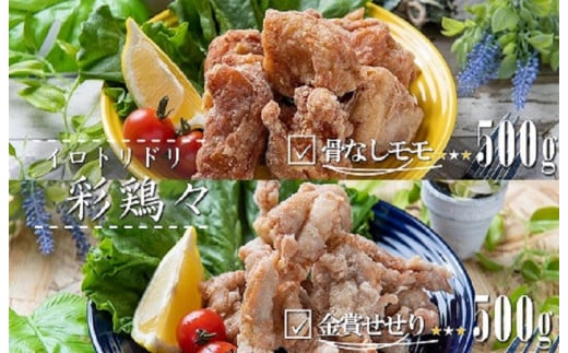 中津からあげ イロトリドリ 彩鶏々 骨なし もも肉 500g ・ 金賞 せせり 500g | お肉 肉 鶏 鶏肉 鶏もも肉 鶏モモ肉 せせり セット 家庭調理 中津からあげ 唐揚げ からあげ から揚げ お弁当 弁当 おかず お惣菜 惣菜 おつまみ 大分県 中津市