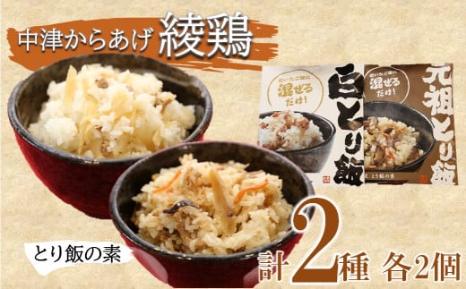 中津からあげ 綾鶏 元祖とり飯の素・白とり飯の素 セット 3合用×各2袋 | 鶏飯 とり飯 ごはんの素 素 ご飯の素 混ぜご飯 混ぜ込みご飯 炊き込みご飯 お弁当 おかず 米 大分県 中津市
