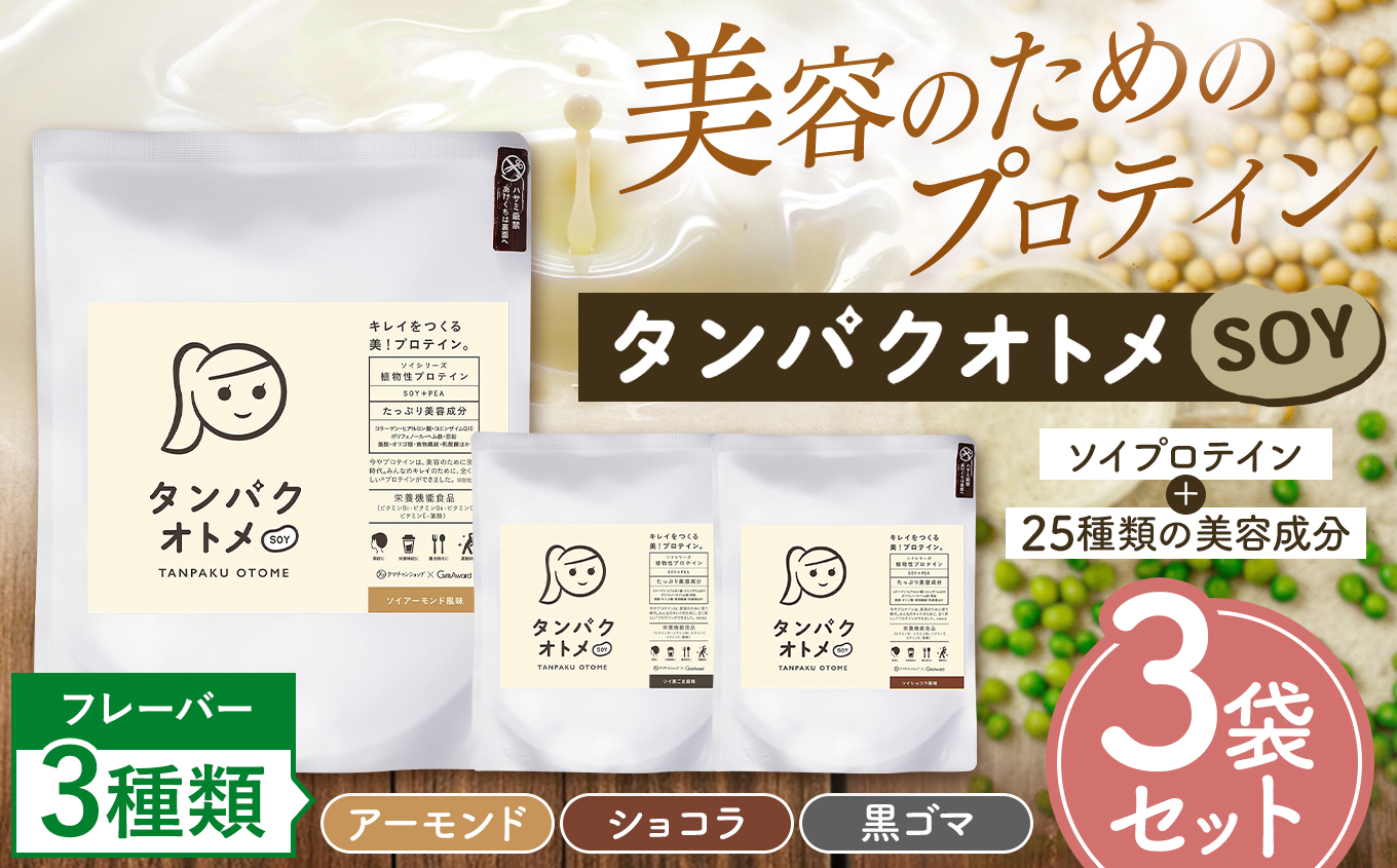 プロテイン タンパクオトメ SOY 3種セット | プロテイン ソイプロテイン ホエイプロテイン 女性 プロテイン 美容 プロテイン プロテインシェイカー プロテイン サプリメント タマチャンショップ 大分県 中津市