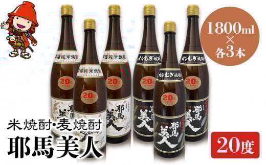 耶馬美人 20度 米焼酎 1,800ml×3本・麦焼酎  1,800ml×3本 | 大分県中津市の地酒 焼酎 酒 アルコール 大分県産 九州産 中津市 国産 送料無料