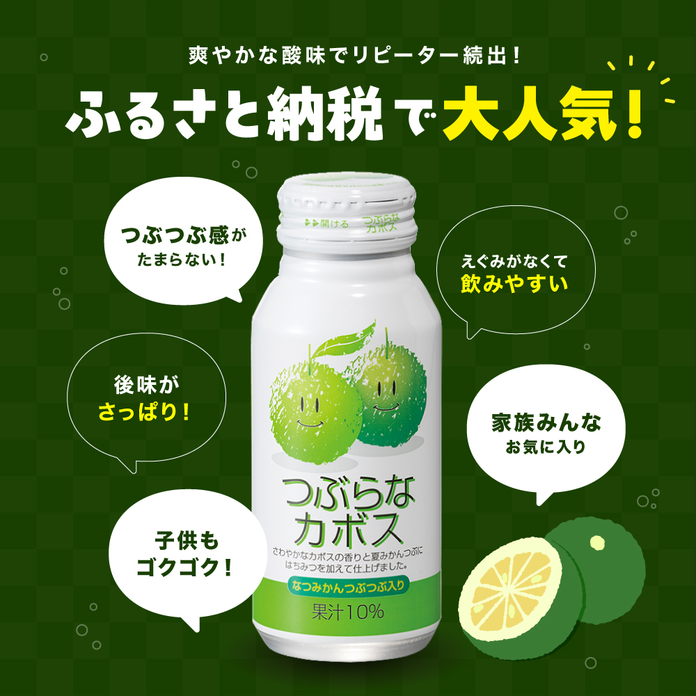 つぶらなカボス 190g×60本 | 10％かぼす果汁 果粒 はちみつ入り かぼす ジュース 詰め合わせ 大分県 中津市 九州産