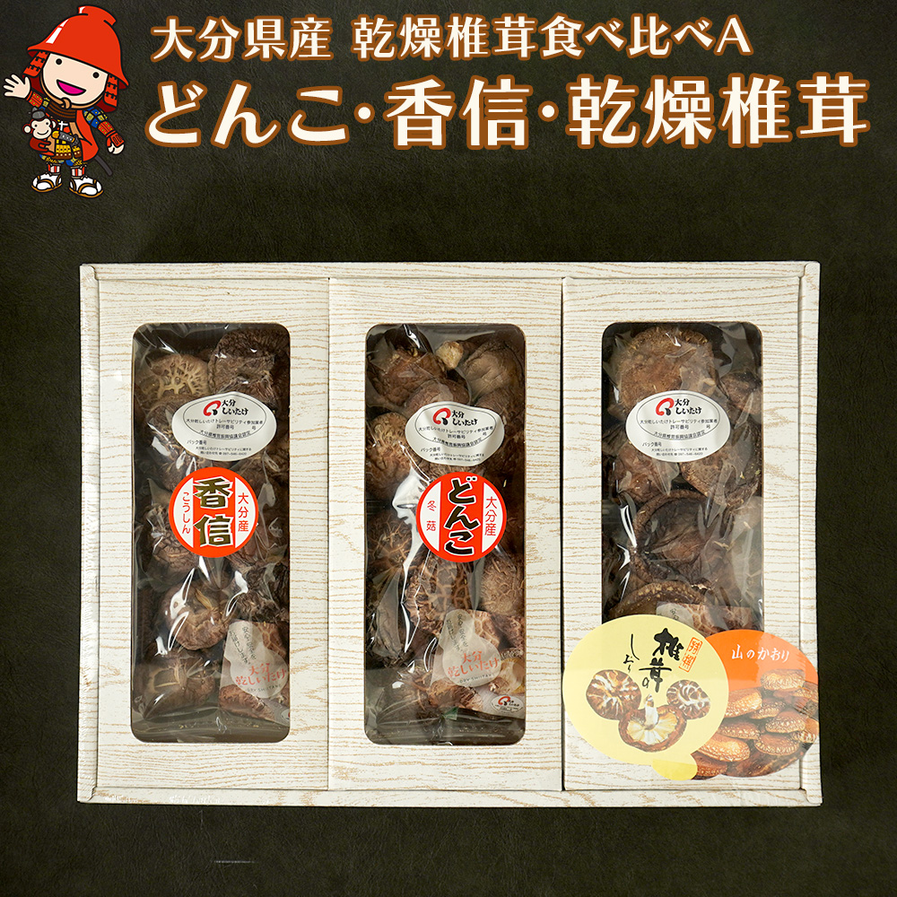 大分県産 原木 乾燥椎茸 食べ比べA どんこ椎茸80g 香信50g 椎茸50g  |乾しいたけ 干し椎茸 原木椎茸 干ししいたけ シイタケ 大分県産 九州産 中津市 国産 送料無料