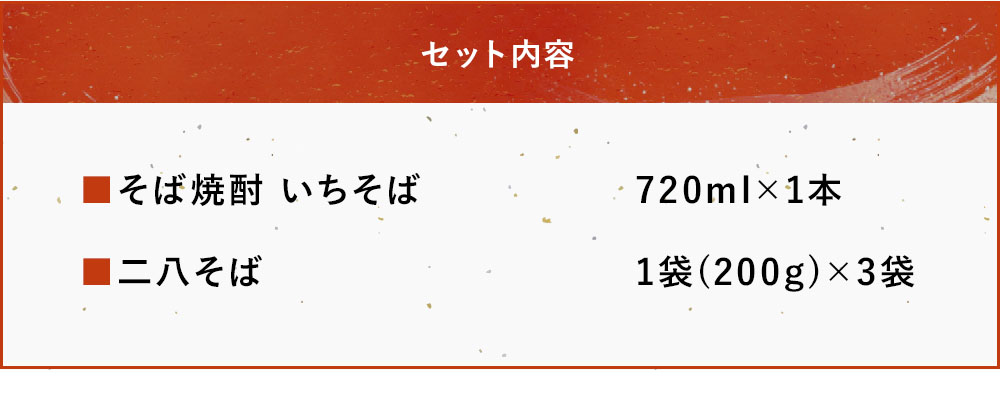 本耶馬渓 そば焼酎いちそば 720ml・二八そば200g×3袋 | そば 蕎麦 お酒 酒 アルコール 焼酎 そば焼酎 蕎麦焼酎 乾麺 干しそば 年越しそば セット 国産そば粉使用 国産 大分県産 九州産 大分県 中津市