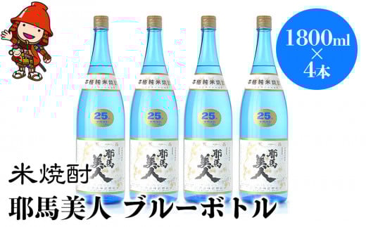 米焼酎 耶馬美人 ブルーボトル 25度 1,800ml×4本 | 大分県中津市の地酒 焼酎 酒 アルコール 大分県産 九州産 中津市 国産 送料無料