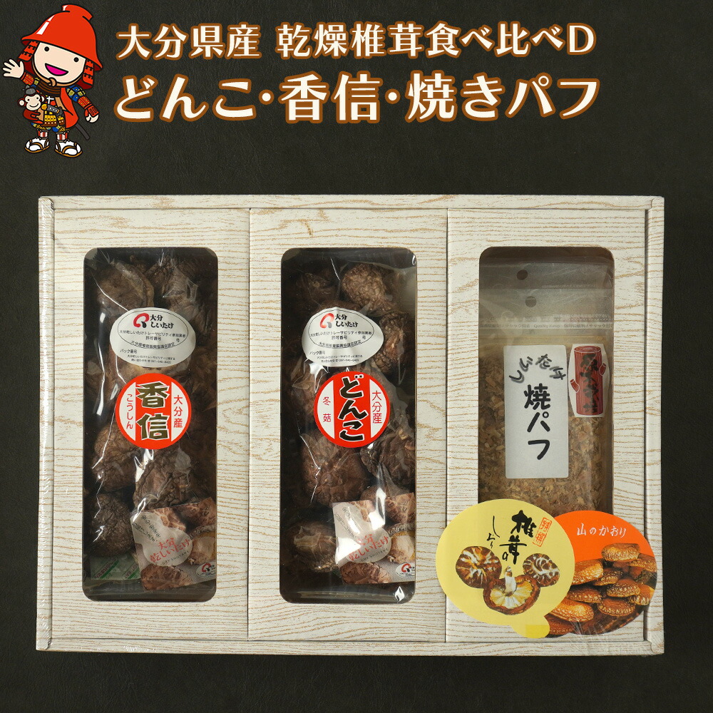 大分県産 原木 乾燥椎茸 食べ比べD どんこ椎茸80g 香信50g 焼き椎茸パフ180g   |乾しいたけ 干し椎茸 原木椎茸 干ししいたけ シイタケ 焼パフ 焼きパフ 九州産 中津市 国産 送料無料