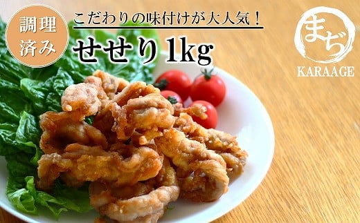 中津からあげ せせり 【調理済みタイプ】 500g×2  まぢからあげ店  |  味付調理済み 鶏肉 中津からあげ 唐揚げ からあげ から揚げ レンジ 冷凍 冷凍食品 弁当 おかず お惣菜 おつまみ 大分県 中津市