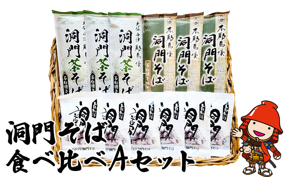 洞門そば 食べ比べAセット 1袋2人前(合計6人前) そばつゆ付 | 茶そば そば 蕎麦 乾麺 干しそば そばつゆ つゆ付き 食べ比べ セット 年越しそば 国産そば粉使用 国産 大分県産 九州産 大分県 中津市