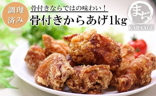 中津からあげ 骨付きからあげ 【調理済みタイプ】 500g×2 まぢからあげ店 | 味付調理済み 冷凍便 国産鶏使用 鶏肉 中津からあげ 唐揚げ からあげ から揚げ レンジ 冷凍 冷凍食品 弁当 おかず お惣菜 おつまみ 大分県 中津市