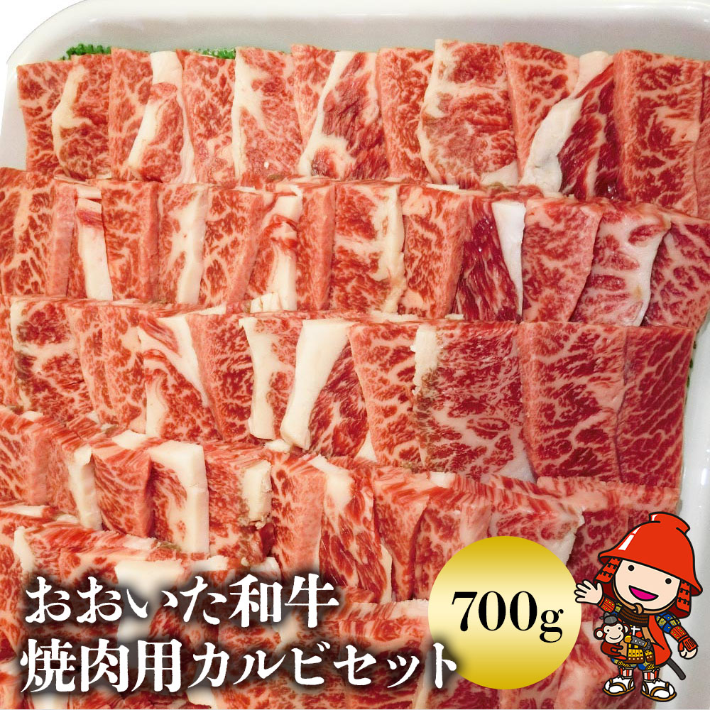 豊後牛おおいた和牛 焼肉用カルビセット 700g | 和牛 牛肉 焼き肉セット 焼肉 大分県ブランド肉 大分県産 九州産 中津市 豊国畜産ぶんごや 国産 送料無料