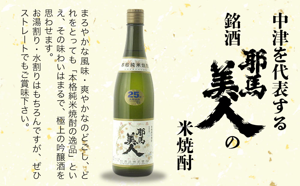 米焼酎 耶馬美人 25度 720ml×10本 | 大分県中津市の地酒 焼酎 酒 アルコール 大分県産 九州産 中津市 国産 送料無料
