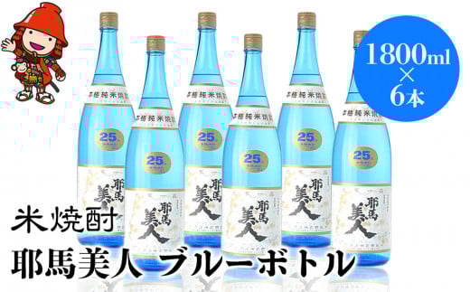 米焼酎 耶馬美人 ブルーボトル 25度 1,800ml×6本 | 大分県中津市の地酒 焼酎 酒 アルコール 大分県産 九州産 中津市 国産 送料無料