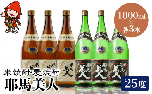 耶馬美人 25度 米焼酎 1,800ml×3本・麦焼酎  1,800ml×3本 | 大分県中津市の地酒 焼酎 酒 アルコール 大分県産 九州産 中津市 国産 送料無料