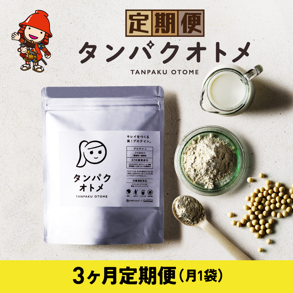 【3ヶ月定期便】プロテイン タンパクオトメ 3ヵ月定期便A | プロテイン ソイプロテイン ホエイプロテイン 女性 プロテイン 美容 プロテイン プロテインシェイカー プロテイン サプリメント 定期 定期便 タマチャンショップ 大分県 中津市