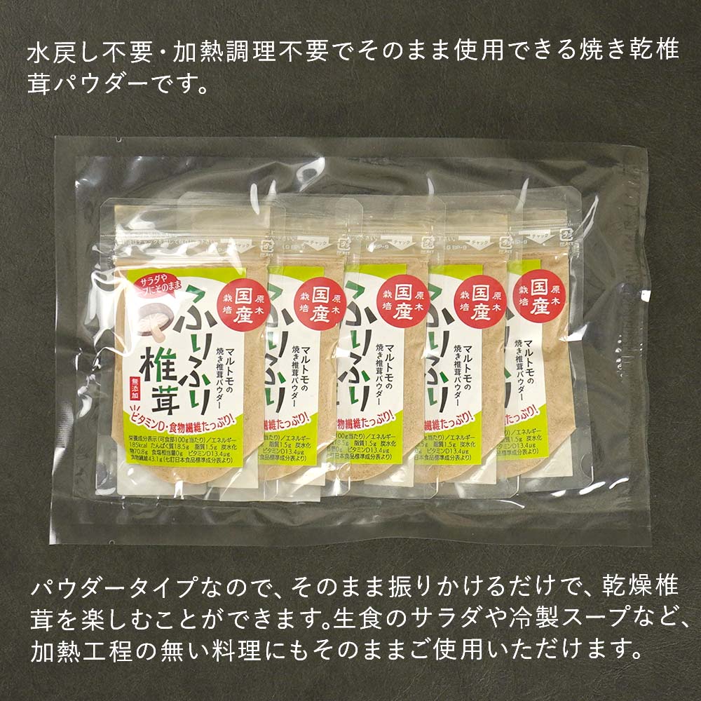 大分県産 乾燥椎茸 焼き椎茸パウダー 40g×5袋 | 国産 干し椎茸 乾しいたけ 原木椎茸 しいたけ シイタケ 大分県産 九州産 中津市 国産 送料無料