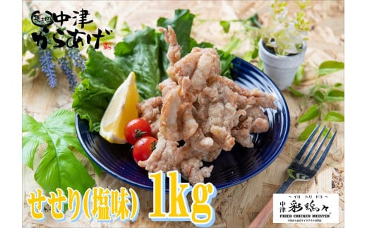 中津からあげ イロトリドリ 彩鶏々 金賞 せせり 1kg | お肉 肉 鶏 鶏肉 家庭調理 中津からあげ 唐揚げ からあげ から揚げ お弁当 弁当 おかず お惣菜 惣菜 おつまみ 大分県 中津市
