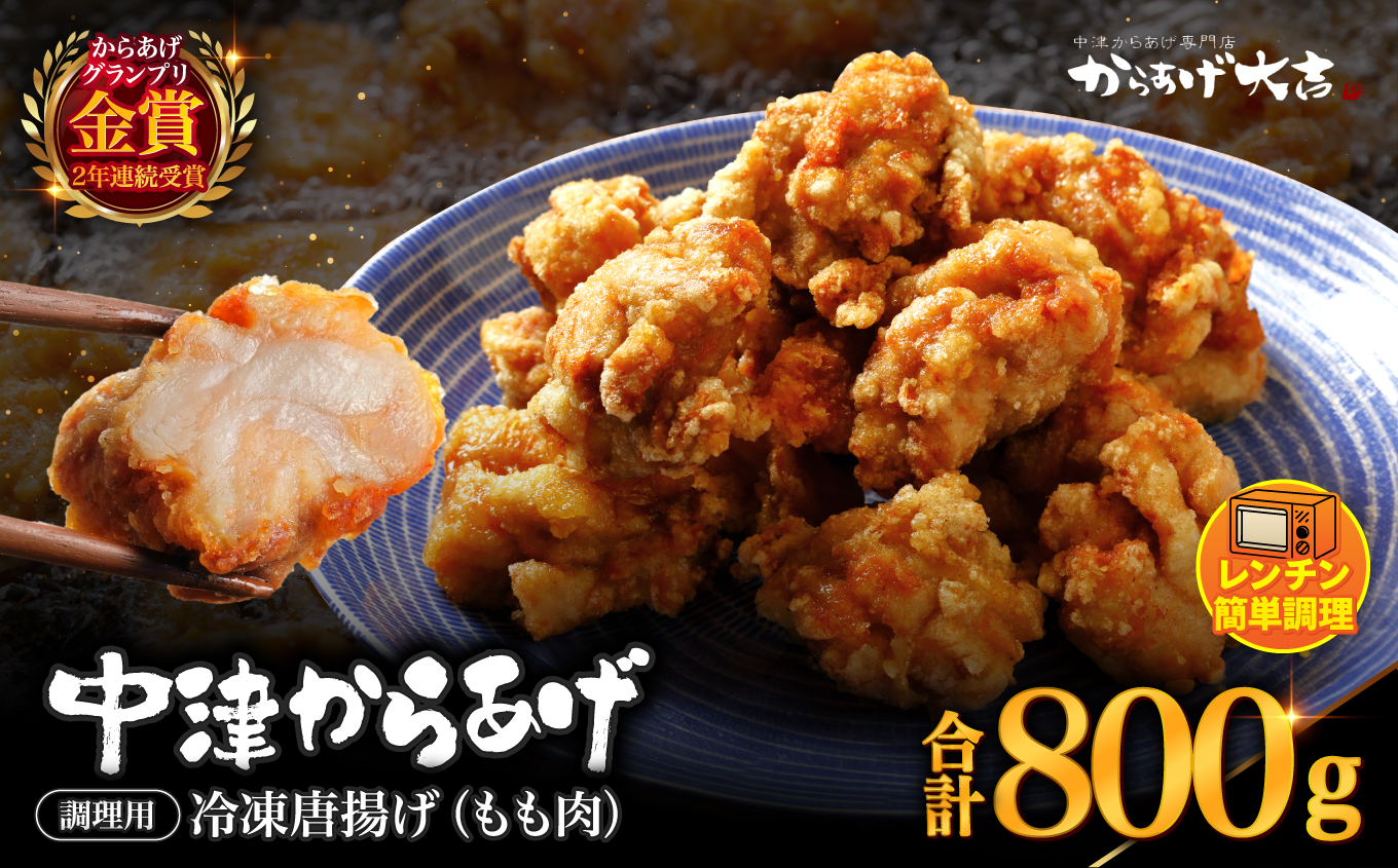 中津からあげ からあげ大吉 もも肉 400g × 2袋 | お肉 肉 鶏 鶏肉 家庭調理 中津からあげ 唐揚げ からあげ から揚げ 冷凍 冷凍食品 弁当 おかず お惣菜 おつまみ 大分県 中津市
