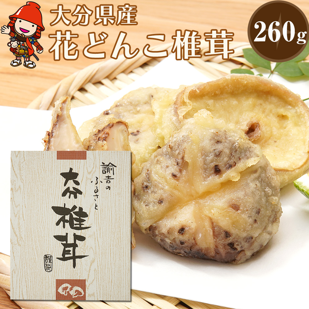 最高級 大分県産 花どんこ椎茸 260g | 干し椎茸  乾しいたけ 原木椎茸 しいたけ シイタケ 九州産 中津市 国産 送料無料