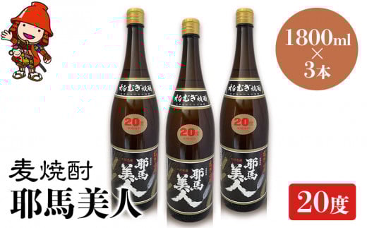 麦焼酎 耶馬美人 20度 1,800ml×3本 | 大分県中津市の地酒 焼酎 酒 アルコール 大分県産 九州産 中津市 国産 送料無料