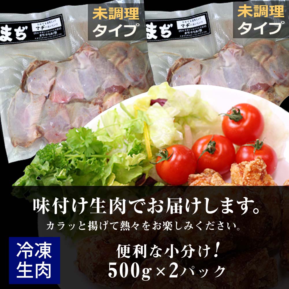 中津からあげ 骨付きからあげ 【生タイプ】 500g×2  まぢからあげ店  |  味付生肉 鶏肉 中津からあげ 唐揚げ からあげ から揚げ レンジ 冷凍 冷凍食品 弁当 おかず お惣菜 おつまみ 大分県 中津市