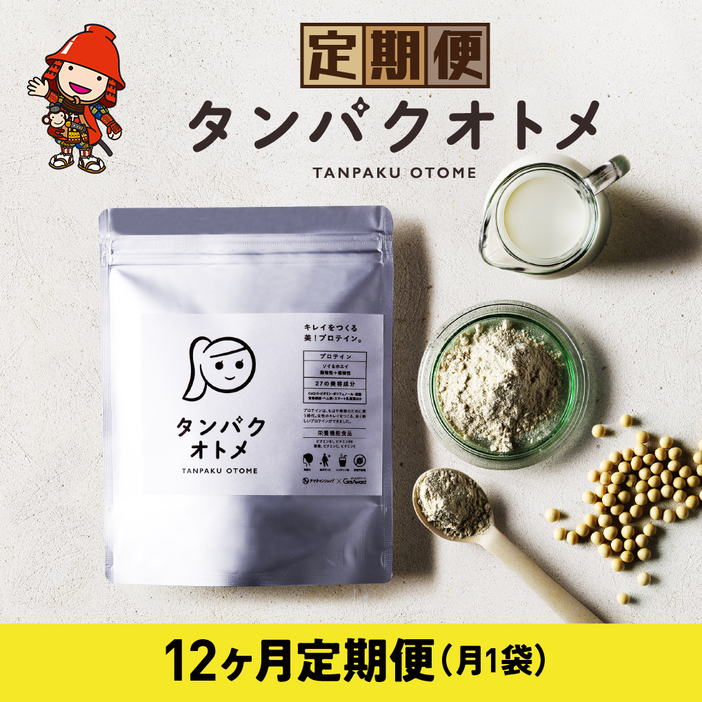 【12ヶ月定期便】プロテイン タンパクオトメ 12ヵ月定期便 C | プロテイン ソイプロテイン ホエイプロテイン 女性 プロテイン 美容 プロテイン プロテインシェイカー プロテイン サプリメント 定期 定期便 タマチャンショップ 大分県 中津市