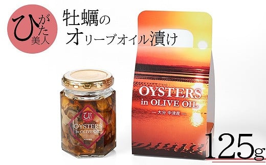 牡蠣のオリーブオイル漬け125g | かき カキ 牡蠣 海鮮 貝 ひがた美人 牡蠣使用 国産牡蠣 おつまみ 肴 瓶詰め 缶つま オリーブ オイル 大分県 中津市