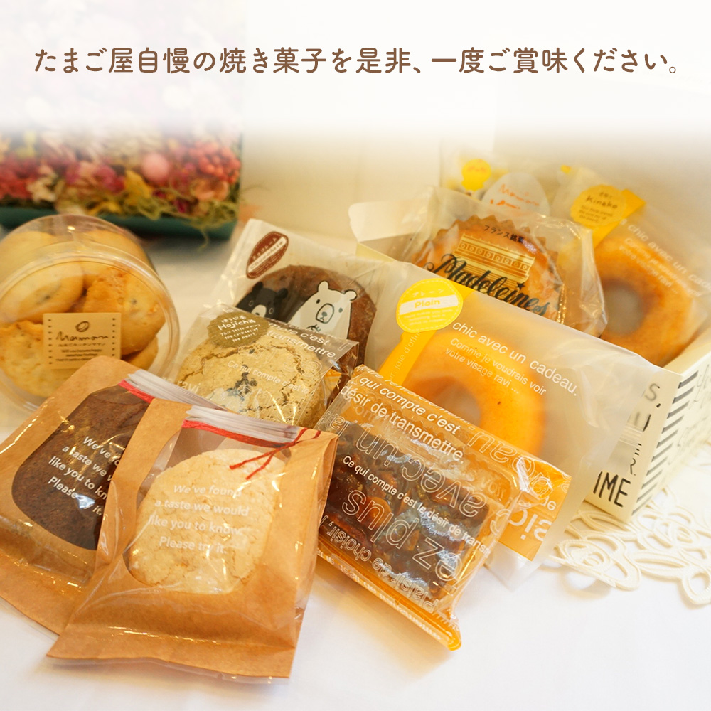 新鮮たまご と 濃厚牛乳 を使った『 ママン お勧め焼き菓子詰め合わせ』 10個 | お菓子 菓子 洋菓子 焼き菓子 ママンぼうろ ドラぼうろ ダックワーズ ドーナッツ アマンド ブラウニー マドレーヌ フィナンシェ ピヨピヨクッキー クッキー 詰合せ セット 大分県 中津市