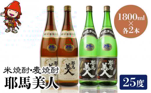 耶馬美人 25度 米焼酎 1,800ml×2本・麦焼酎  1,800ml×2本 | 大分県中津市の地酒 焼酎 酒 アルコール 大分県産 九州産 中津市 国産 送料無料