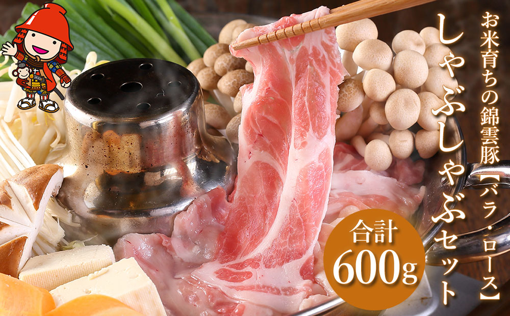 お米育ちの錦雲豚 しゃぶしゃぶギフト セット 合計600g（ロース300g・バラ300g） | ブランド豚 九州産 大分県産 国産 冷凍 送料無料