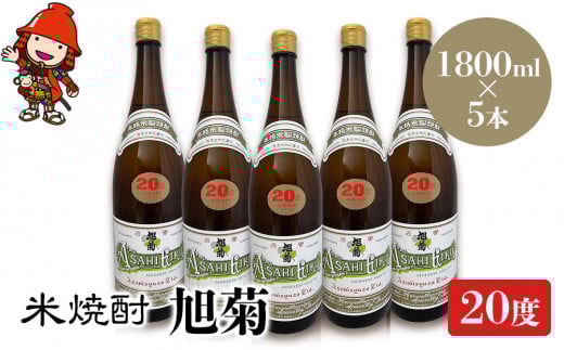 米焼酎 旭菊 20度 1,800ml×5本 | 大分県中津市の地酒 焼酎 酒 アルコール 大分県産 九州産 中津市 国産 送料無料