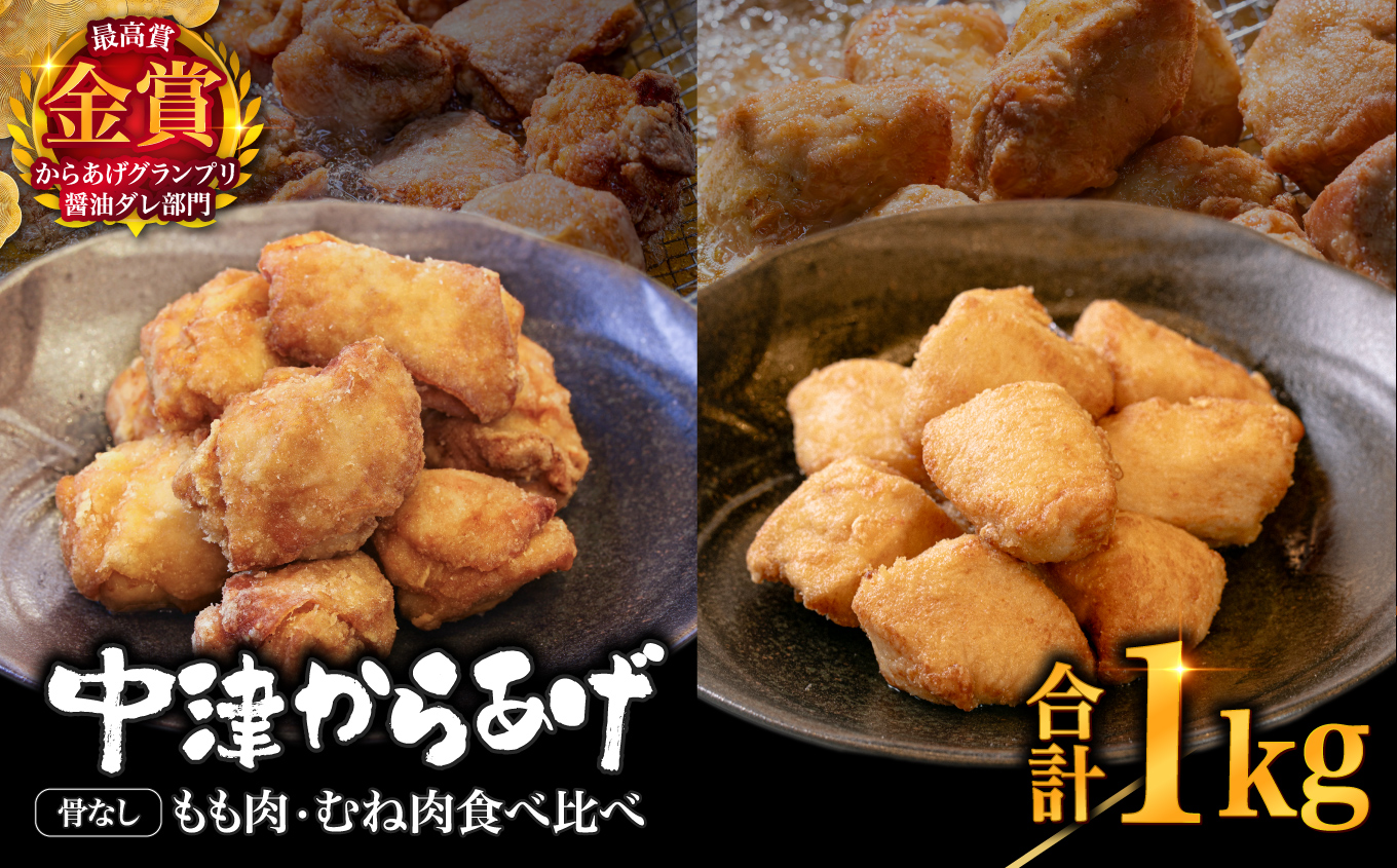 【冷凍便】からあげグランプリ金賞 鳥しん 九州産 若鶏 骨なし からあげミックス もも・むね肉 500g(約12個入)×2袋 | 家庭調理 中津からあげ 唐揚げ からあげ から揚げ 冷凍 冷凍食品 お弁当 弁当 おかず お惣菜 おつまみ お肉 肉 鶏 鶏肉 大分県 中津市