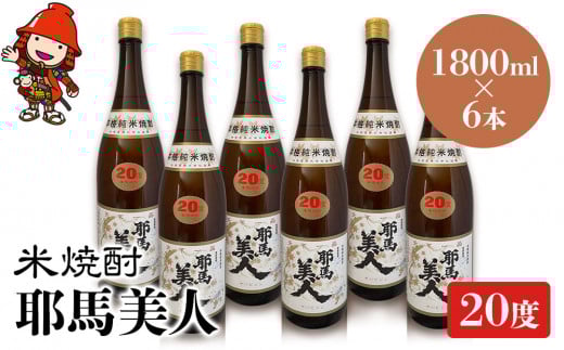 米焼酎 耶馬美人 20度 1,800ml×6本 | 大分県中津市の地酒 焼酎 酒 アルコール 大分県産 九州産 中津市 国産 送料無料