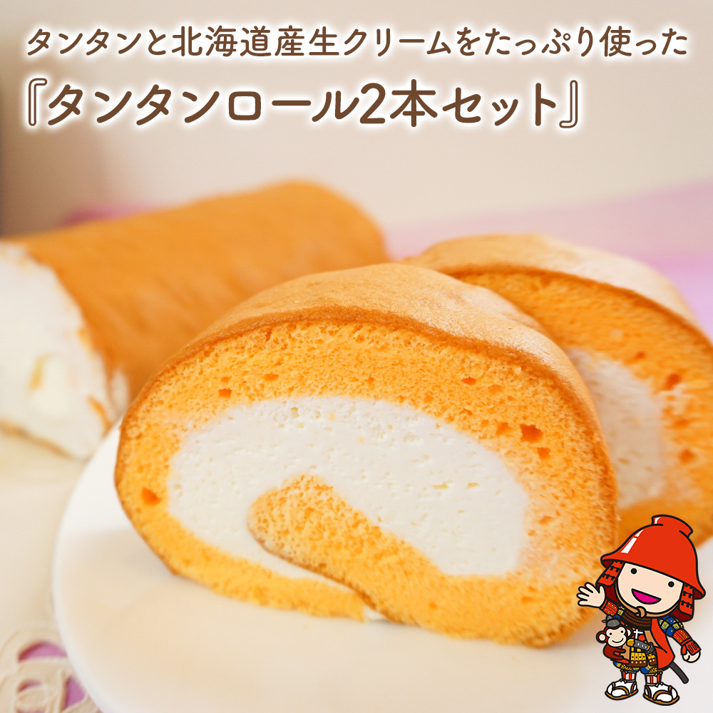 タンタンと北海道産生クリームをたっぷり使った『 タンタンロール 2本セット 』 長さ17.5cm | お菓子 菓子 洋菓子 焼き菓子 ロールケーキ ケーキ セット タンタン スイーツ デザート 大分県 中津市