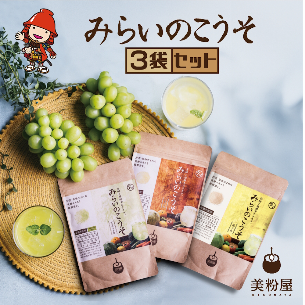 みらいのこうそ 3種セット | 美粉屋 みらいのこうそ 未来の酵素 酵素 ドリンク 酵素粉末 酵素サプリ 酵素ドリンク 酵素ドリンクサプリ 酵素ドリンクファスティング ビタミンC ビタミンC ドリンク 補酵素 タマチャンショップ 大分県 中津市
