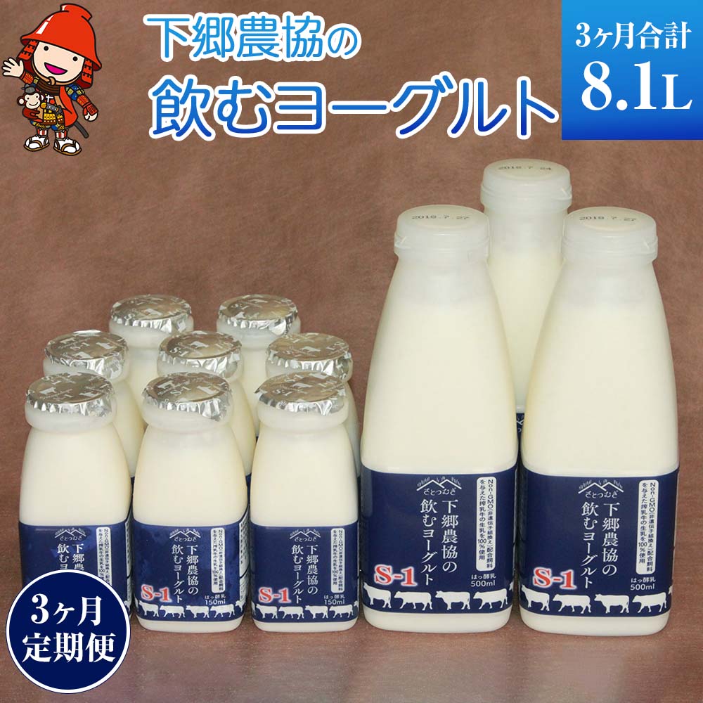 【定期便3回】下郷農協の飲むヨーグルトS-1 | 飲むヨーグルト ヨーグルト 乳酸菌 牛乳 生乳 乳製品 乳飲料 飲料 腸活 発酵食品 健康食品  定期 定期便 大分県 中津市