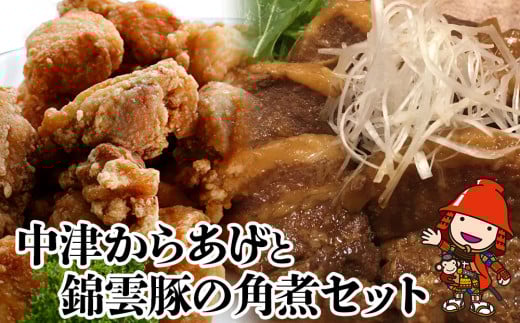 中津からあげ錦雲豚角煮セット | もり山の中津からあげ(調理済)・錦雲豚うまとろ角煮 中津からあげ 唐揚げ からあげ から揚げ レンジ 冷凍 冷凍食品 弁当 おかず お惣菜 おつまみ 大分県 中津市 可