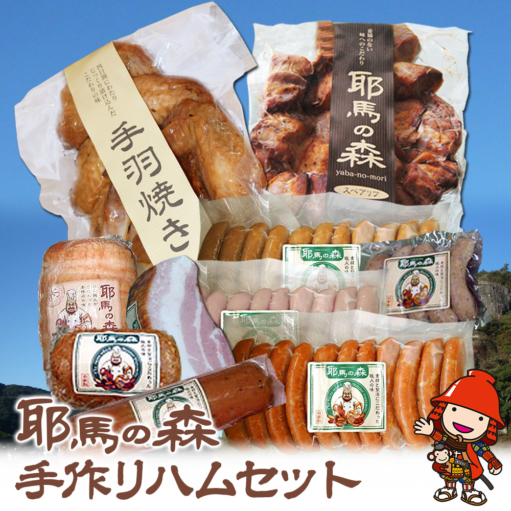 耶馬の森 手作りハムセット | ソーセージ サラミ 手羽焼 ベーコン 惣菜 おかず 大分県中津市 耶馬の森 九州産 国産 冷蔵 送料無料