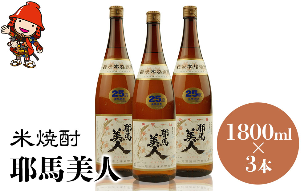 米焼酎 耶馬美人 25度 1,800ml×3本 | 大分県中津市の地酒 焼酎 酒 アルコール 大分県産 九州産 中津市 国産 送料無料