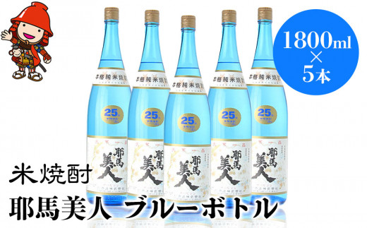 米焼酎 耶馬美人 ブルーボトル 25度 1,800ml×5本 | 大分県中津市の地酒 焼酎 酒 アルコール 大分県産 九州産 中津市 国産 送料無料