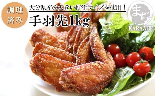 中津からあげ 手羽先 【調理済みタイプ】 500g×2 まぢからあげ店 | 味付調理済み 冷凍便 国産鶏使用 鶏肉 中津からあげ 唐揚げ からあげ から揚げ レンジ 冷凍 冷凍食品 弁当 おかず お惣菜 おつまみ 大分県 中津市