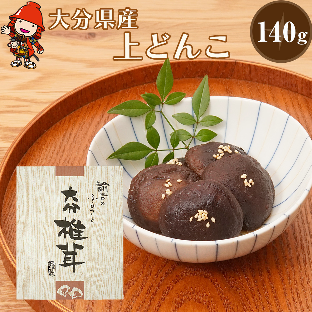 乾燥椎茸 国産 上どんこ140g | 乾しいたけ 干し椎茸 乾しいたけ 原木椎茸 干しシイタケ 干ししいたけ 大分県産 九州野菜 産地直送 九州産 中津市 送料無料