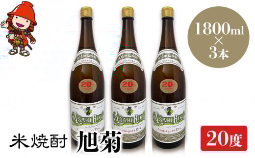 米焼酎 旭菊 20度 1,800ml×3本 | 大分県中津市の地酒 焼酎 酒 アルコール 大分県産 九州産 中津市 国産 送料無料
